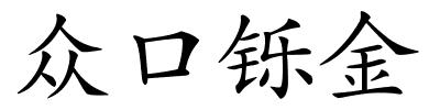 众口铄金的解释
