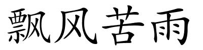 飘风苦雨的解释