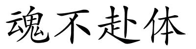 魂不赴体的解释