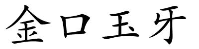 金口玉牙的解释