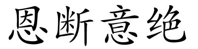 恩断意绝的解释