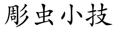 彫虫小技的解释