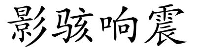 影骇响震的解释