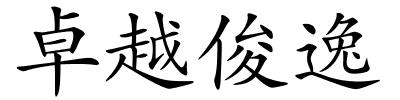 卓越俊逸的解释