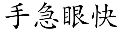手急眼快的解释