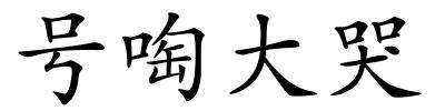 号啕大哭的解释