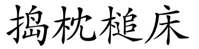 捣枕槌床的解释