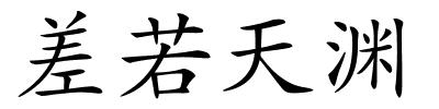 差若天渊的解释