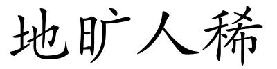 地旷人稀的解释