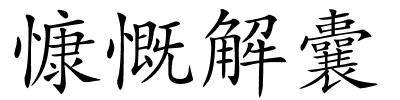 慷慨解囊的解释