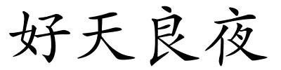 好天良夜的解释