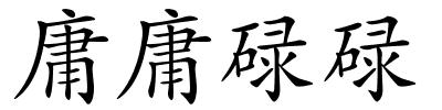 庸庸碌碌的解释