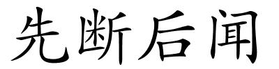 先断后闻的解释