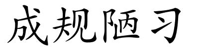 成规陋习的解释