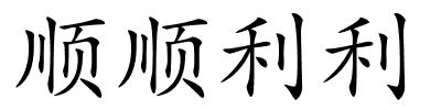 顺顺利利的解释