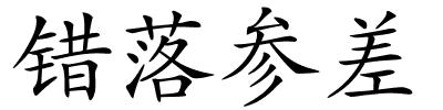 错落参差的解释