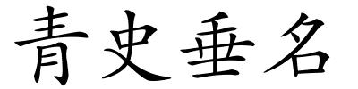 青史垂名的解释
