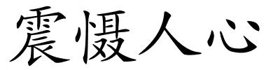 震慑人心的解释