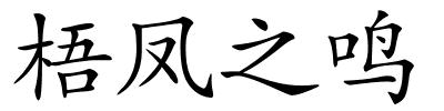 梧凤之鸣的解释