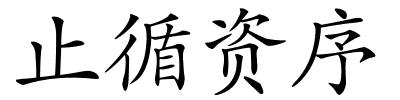 止循资序的解释