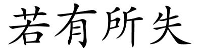 若有所失的解释