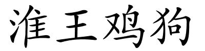 淮王鸡狗的解释