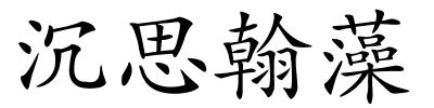 沉思翰藻的解释