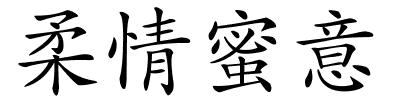 柔情蜜意的解释