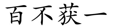 百不获一的解释
