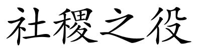 社稷之役的解释