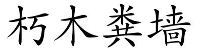 朽木粪墙的解释