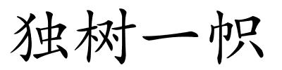 独树一帜的解释