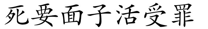 死要面子活受罪的解释