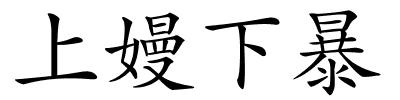上嫚下暴的解释