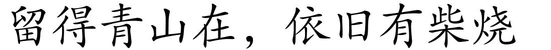 留得青山在，依旧有柴烧的解释