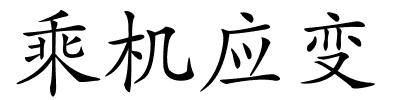 乘机应变的解释