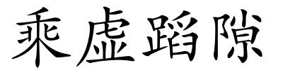 乘虚蹈隙的解释