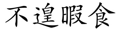 不遑暇食的解释