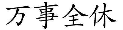 万事全休的解释