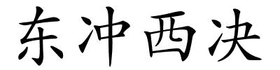 东冲西决的解释