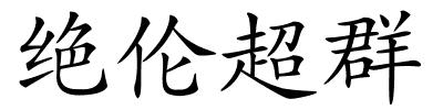 绝伦超群的解释