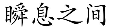瞬息之间的解释