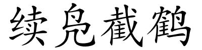 续凫截鹤的解释
