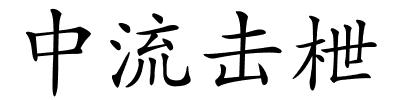 中流击枻的解释