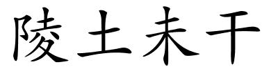 陵土未干的解释