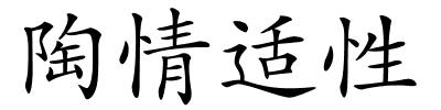 陶情适性的解释
