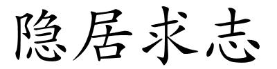 隐居求志的解释