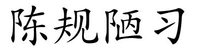 陈规陋习的解释