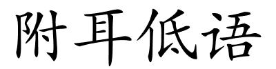 附耳低语的解释