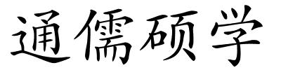 通儒硕学的解释